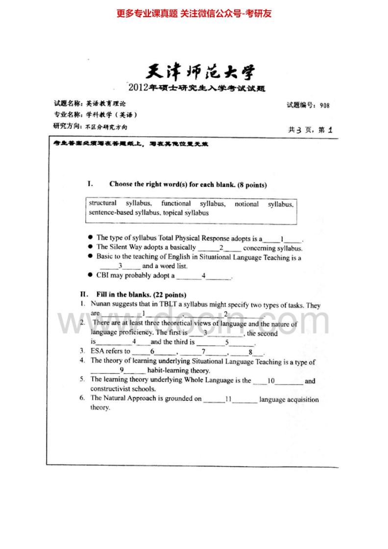 天津师范大学908英语教育理论[专业硕士]2010-2012考研真题汇编.Image.Marked